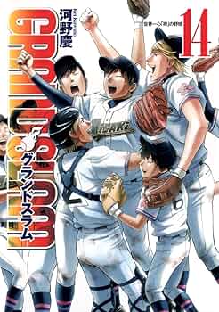 (未使用･未開封品)　GRAND SLAM コミック 全14巻完結セット (ヤングジャンプコミックス) f4u0baa GRAND SLAM コミック 全14巻完結セット (ヤングジャンプ
